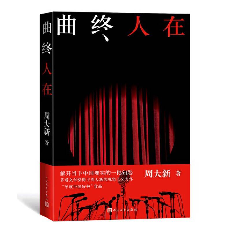曲终人在