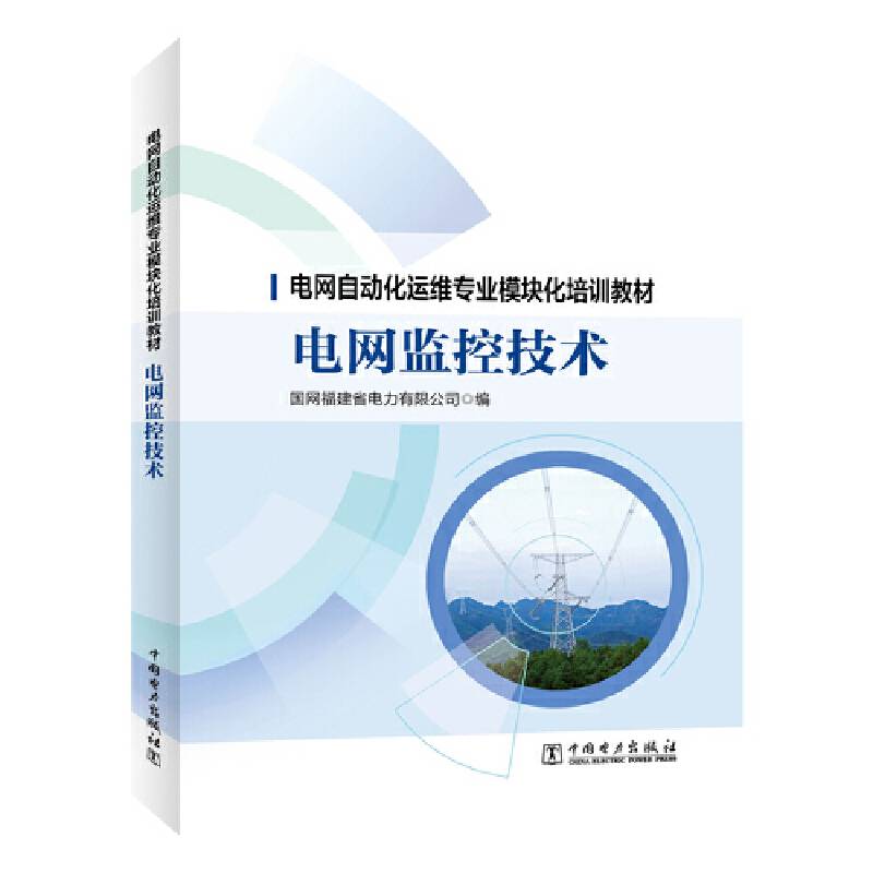 电网自动化运维专业模块化培训教材 电网监控技术