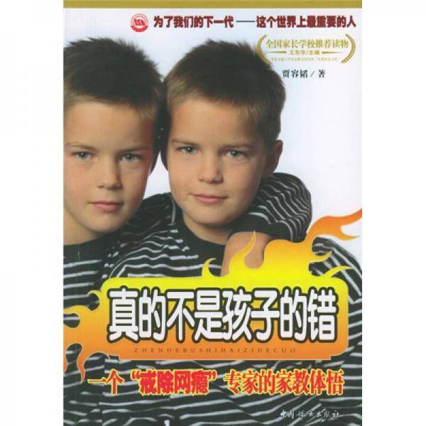 真的不是孩子的错