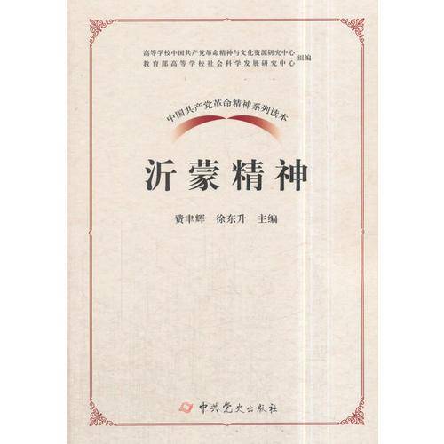 沂蒙精神/中国共产党革命精神系列读本