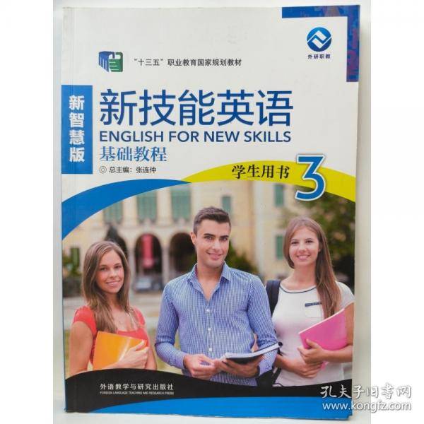 新技能英语基础教程 学生用书3新智慧版