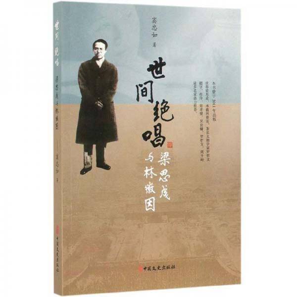 世间绝唱：梁思成与林徽因