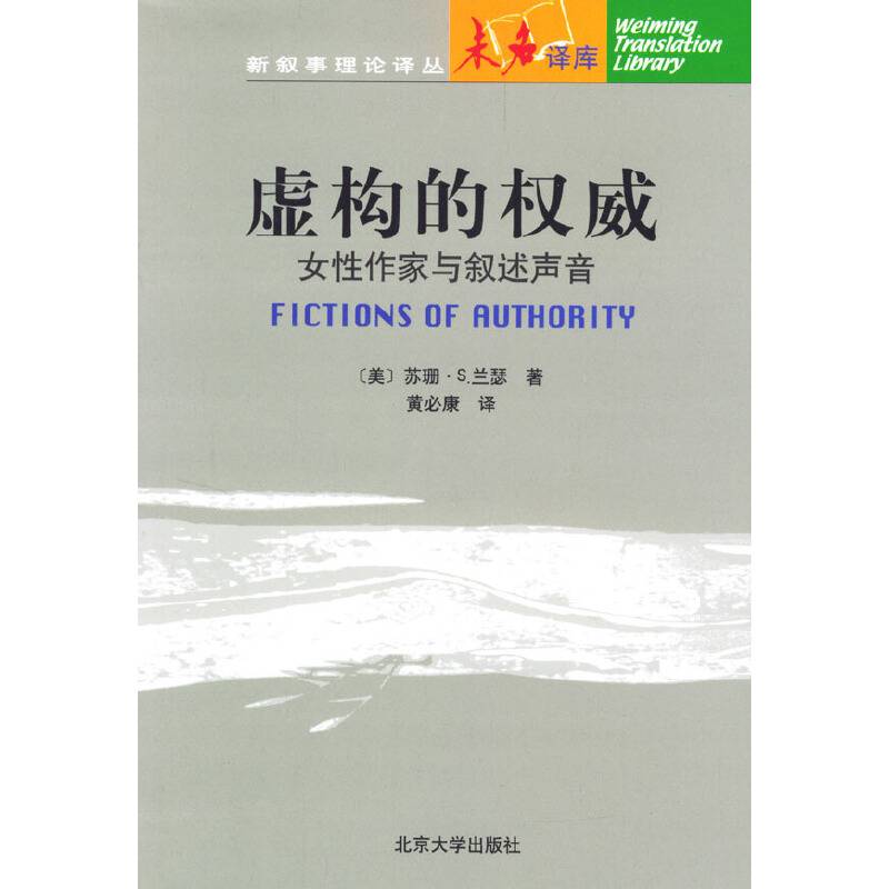虚构的权威：女性作家与叙述声音