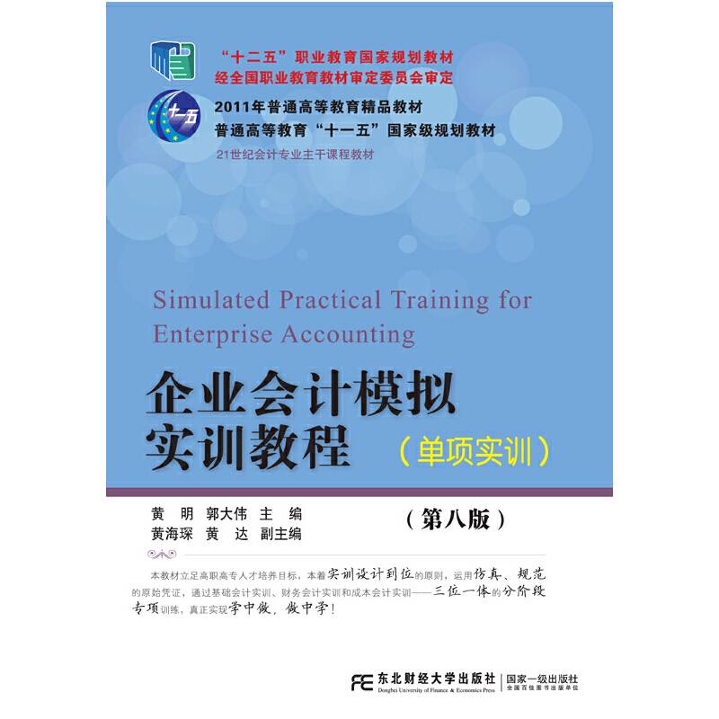 企业会计模拟实训教程（单项实训 第8版）