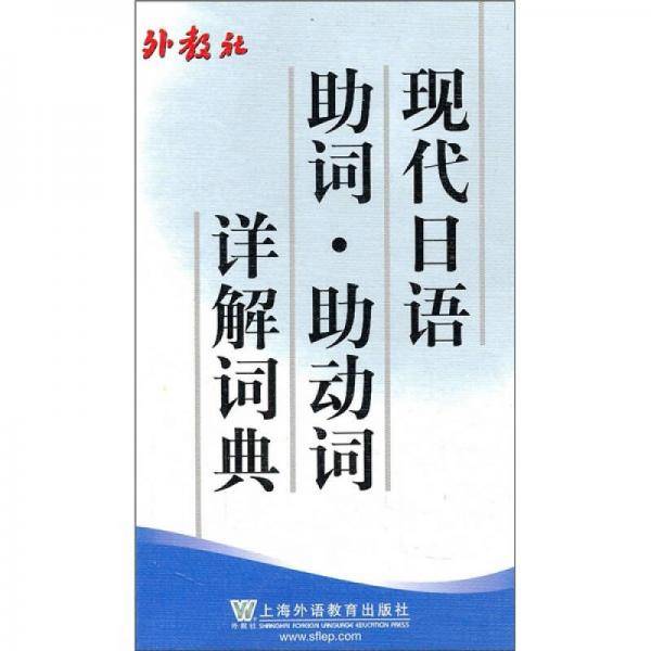 现代日语助词助动词详解词典