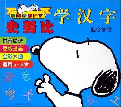 史努比学汉字（偏旁部首）