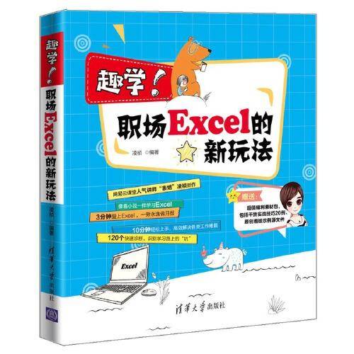趣学职场Excel的新玩法