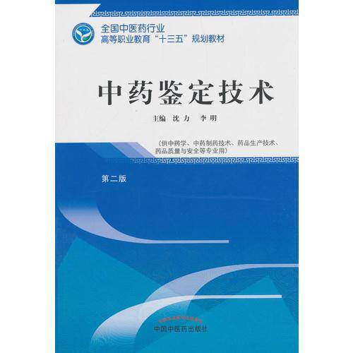 中药鉴定技术（第2版）/教材全国中医药行业高等职业教育“十三五”规划教材