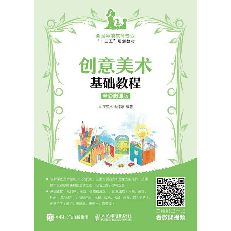 创意美术基础教程（全彩微课版）
