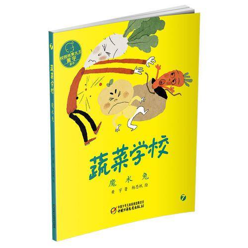 蔬菜学校・魔术兔