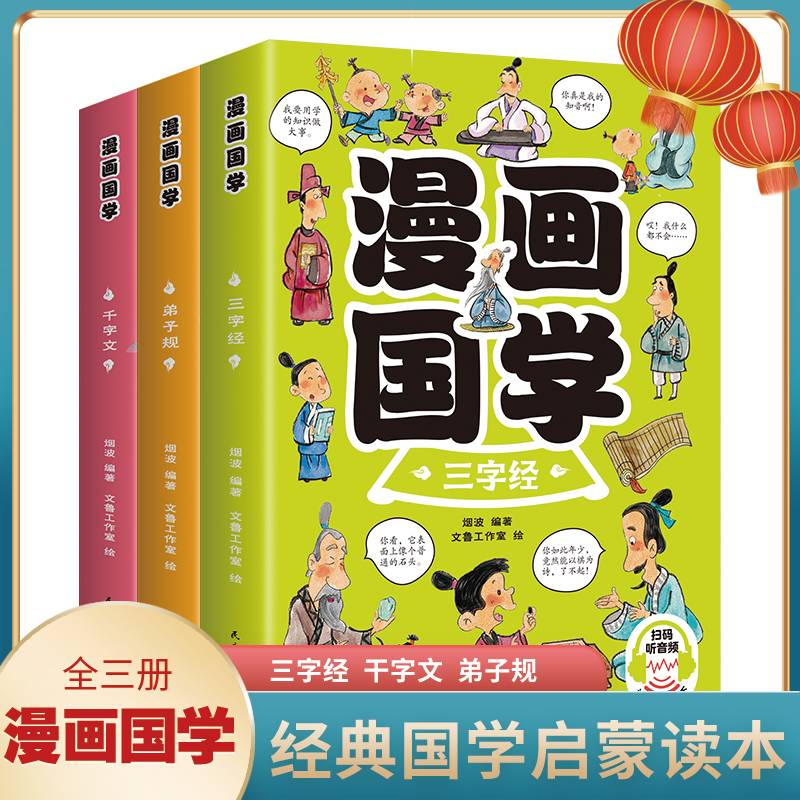 漫画国学全3册