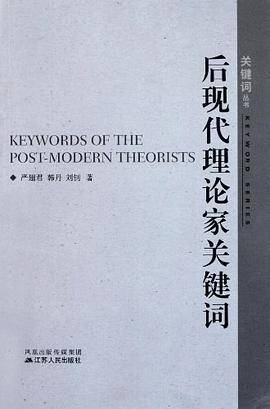 后现代理论家关键词