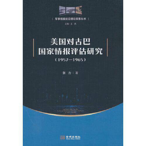 美国对古巴国家情报评估研究（1957—1965）