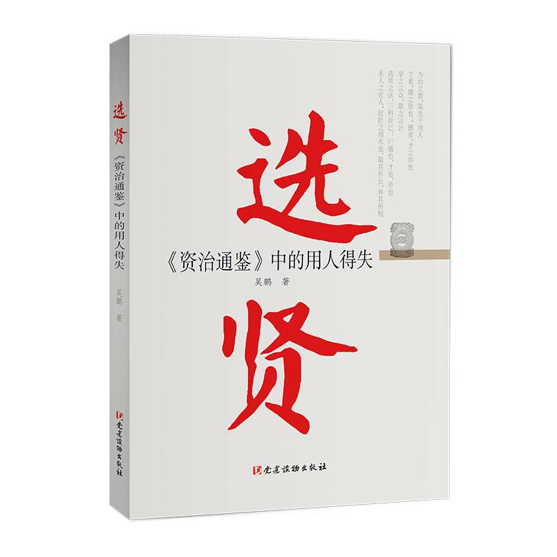 选贤——《资治通鉴》中的用人得失
