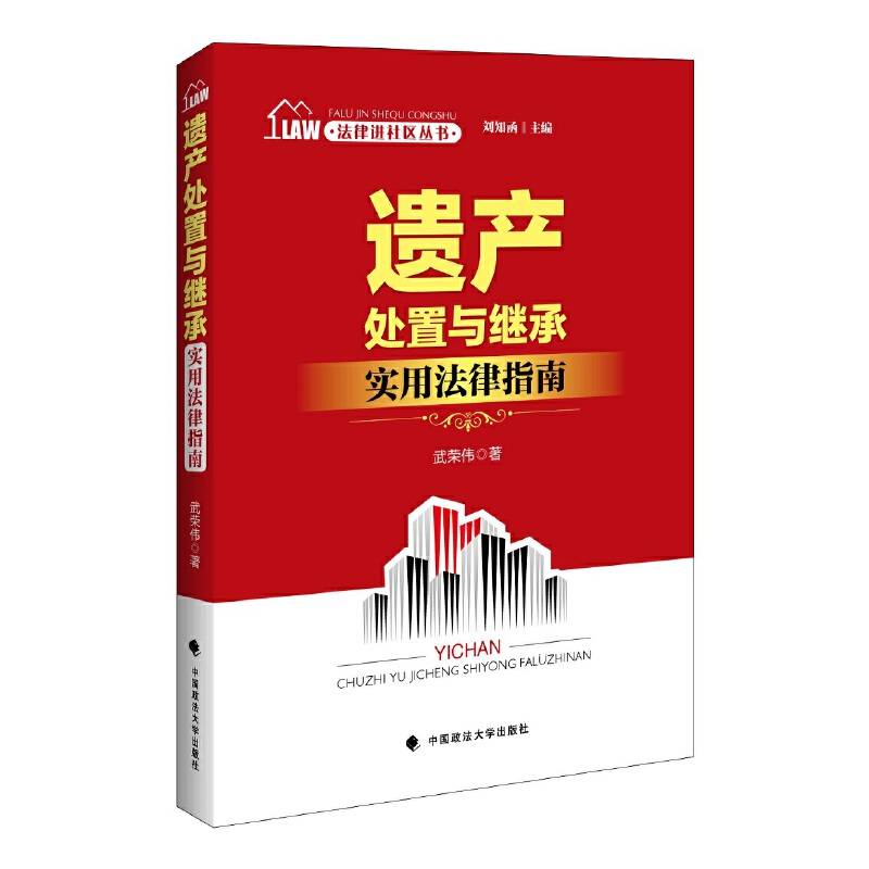法律进社区丛书 遗产处置与继承实用法律指南  刘知函主编