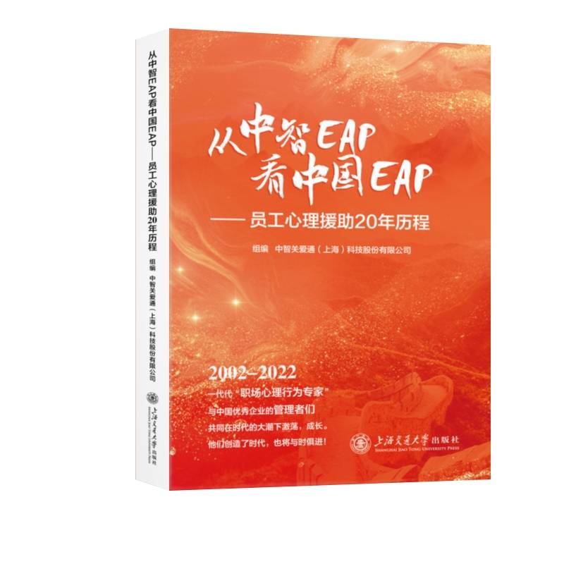 从中智EAP看中国EAP