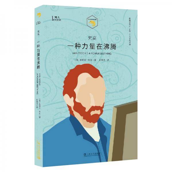 梵高：一种力量在沸腾