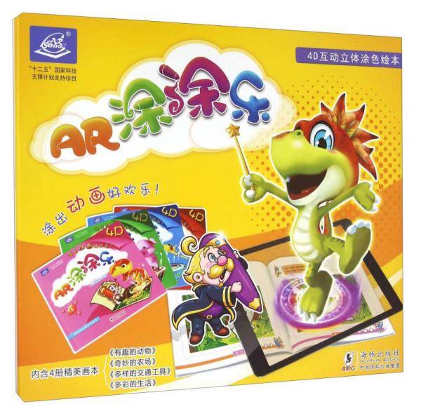 4D互动立体涂色绘本：AR涂涂乐