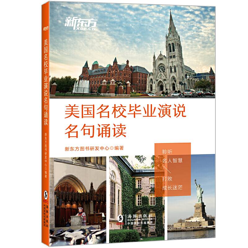 新东方 美国名校毕业演说名句诵读