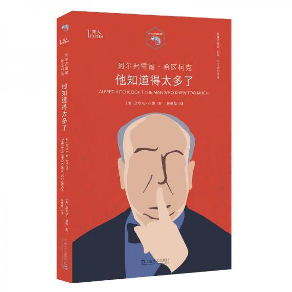 阿尔弗雷德・希区柯克：他知道得太多了
