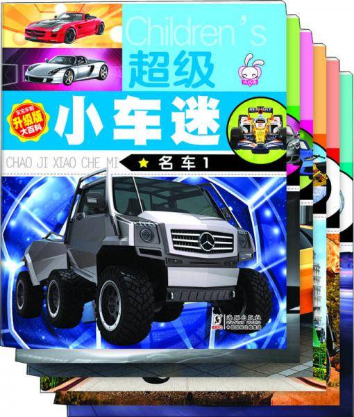 超级小车迷