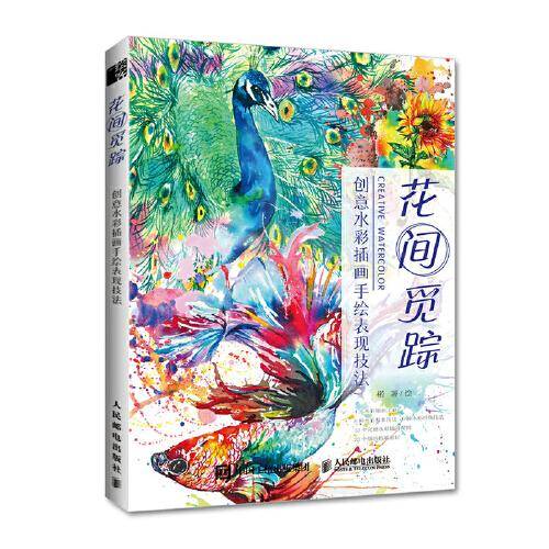 花间觅踪 创意水彩插画手绘表现技法