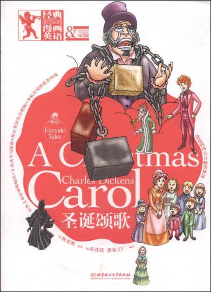 经典漫画英语――圣诞颂歌（双语版）