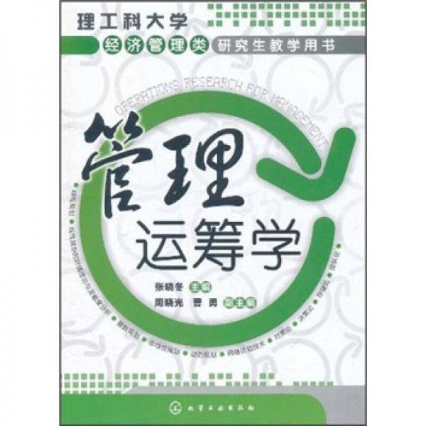 管理运筹学