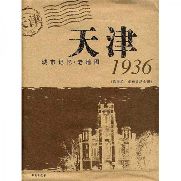 天津1936