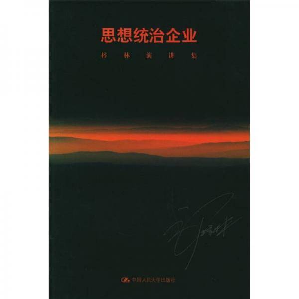 思想统治企业