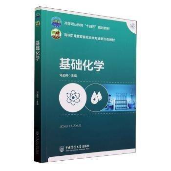 基础化学(高等职业教育畜牧业类专业新形态教材)