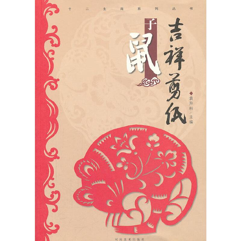 十二生肖系列丛书·子鼠