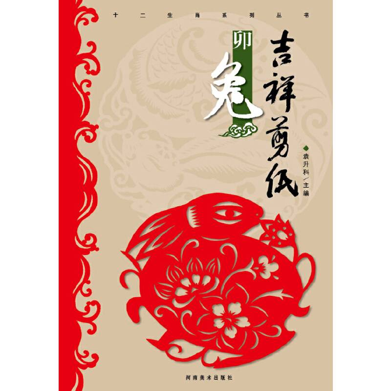 十二生肖系列丛书・吉祥剪纸：卯兔