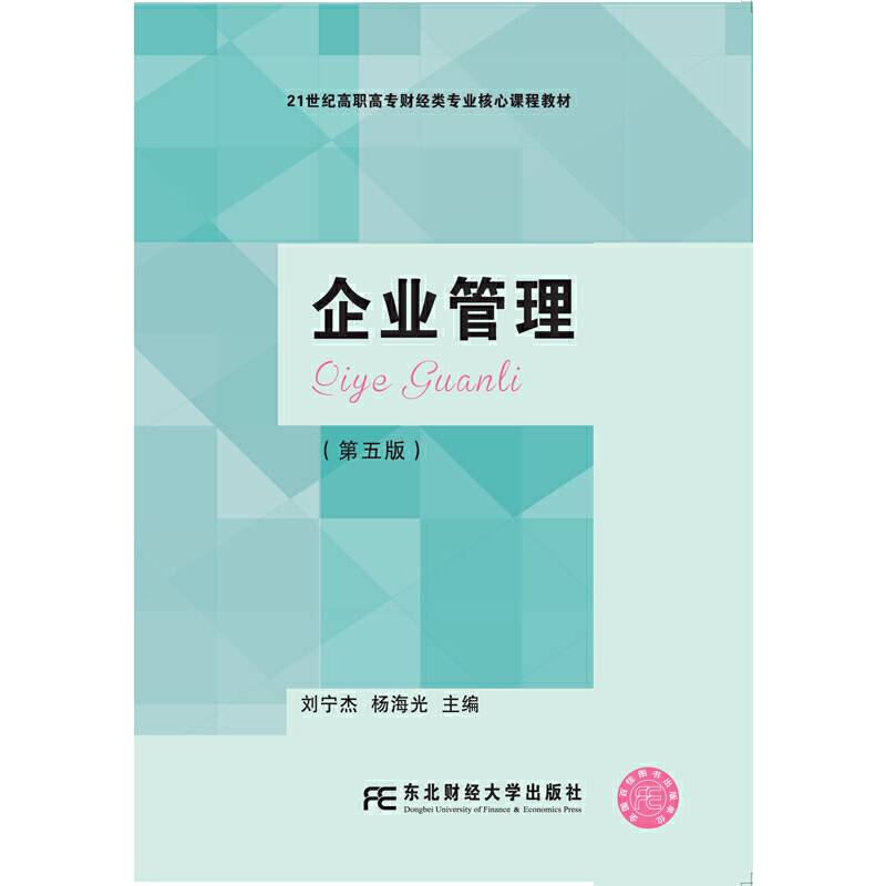 企业管理（第5版）/21世纪高职高专财经类专业核心课程教材