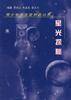 星光探秘