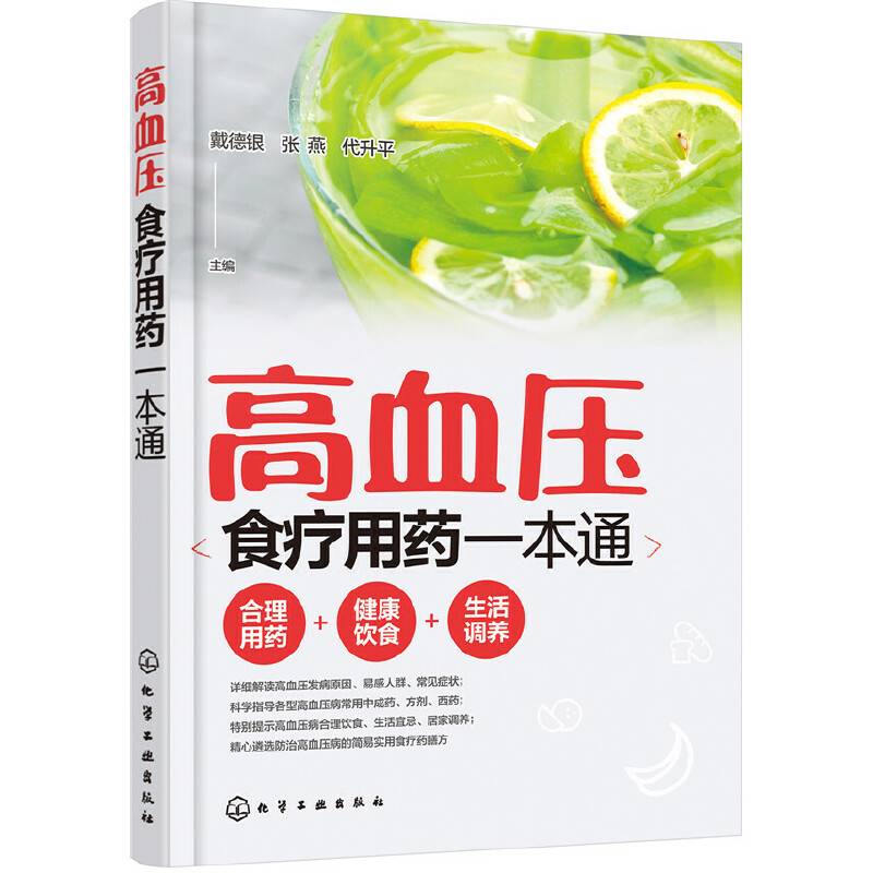 高血压食疗用药一本通