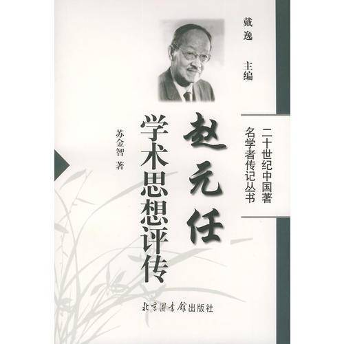 赵元任学术思想评传