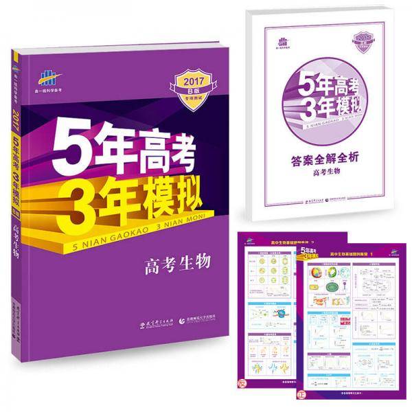 曲一线科学备考・5年高考3年模拟