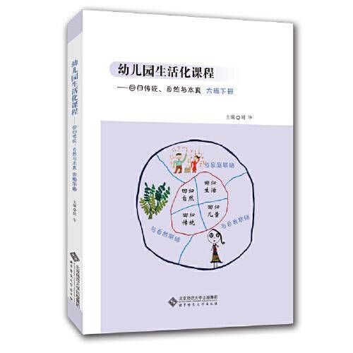 幼儿园生活化课程――回归传统、自然与本真 大班下册