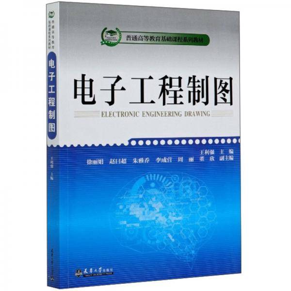 电子工程制图/普通高等教育基础课程系列教材