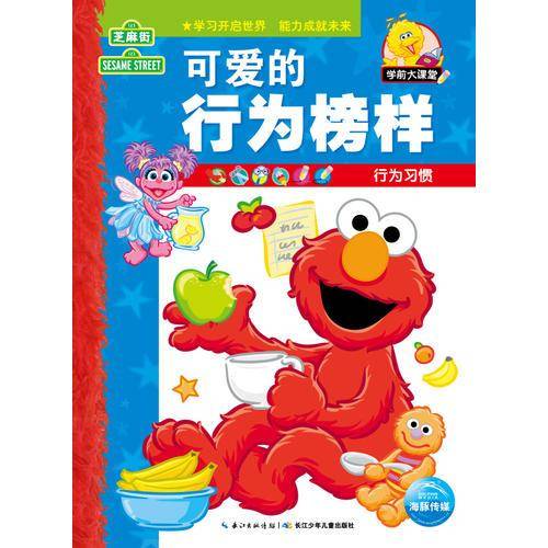 芝麻街学前大课堂：可爱的行为榜样