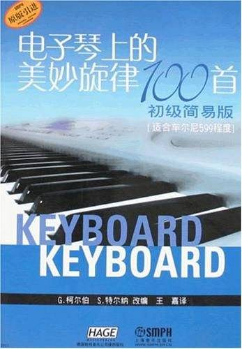 电子琴上的美妙旋律100首[适合车尔尼599程度]