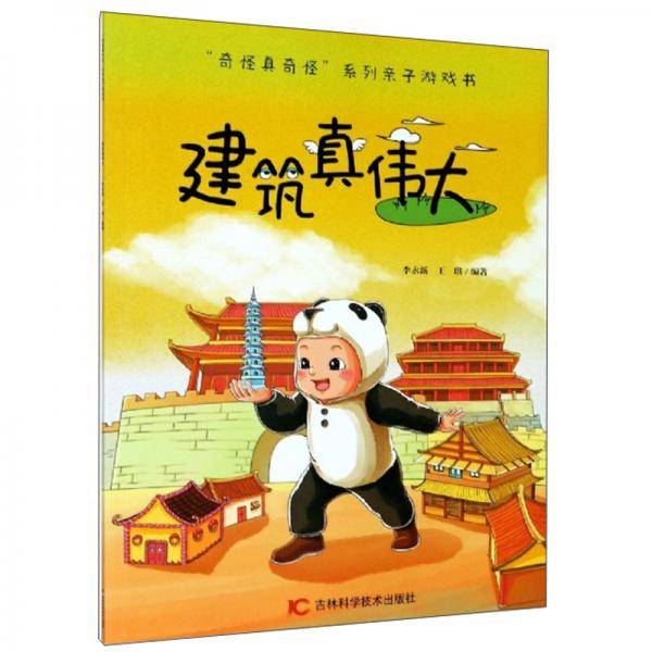 建筑真伟大/“奇怪真奇怪”系列亲子游戏书