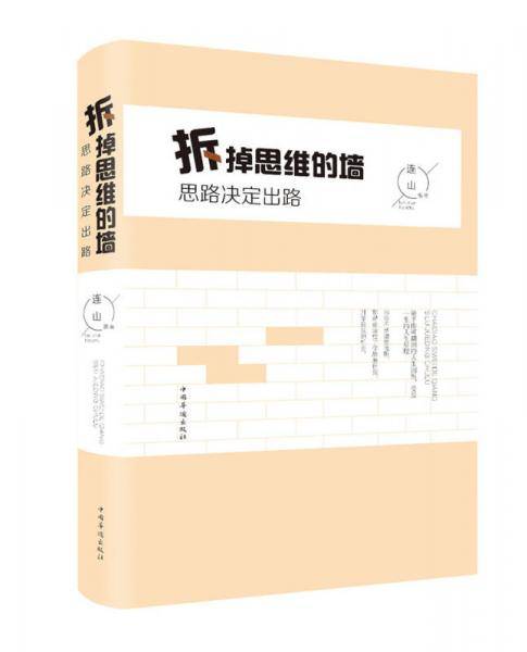 拆掉思维的墙：思路决定出路（纯美悦读・32开彩色精装）