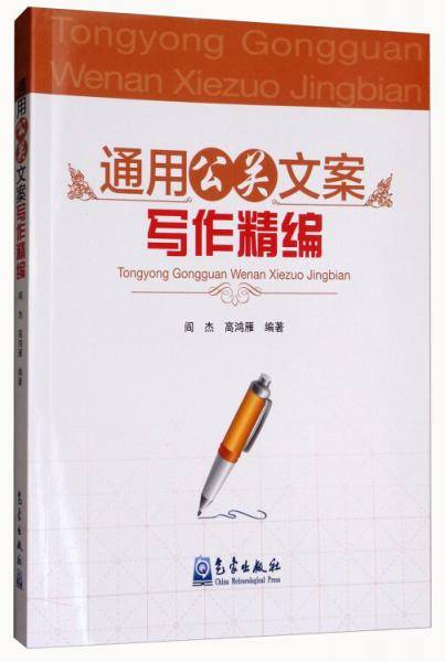 通用公关文案写作精编