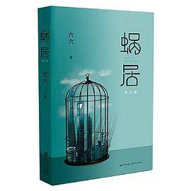 六六：蜗居（修订版）（从《蜗居》到《安家》，六六和中国房产界经历了什么？）