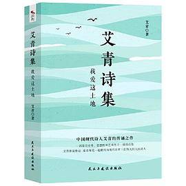 艾青诗集：我爱这土地 随书附赠试题册中国现代诗人艾青的传诵之作 配黑白插画，图文并茂