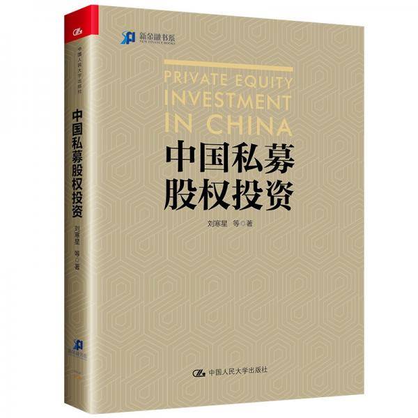 中国私募股权投资（万亿机构LP投资团队汇聚十五年投资管理经验而成，高瓴资本张磊推荐)