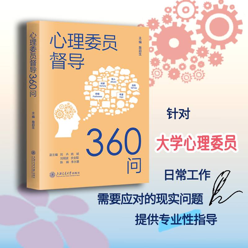 心理委员督导360问