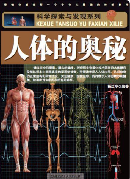 科学探索与发现系列：人体的奥秘